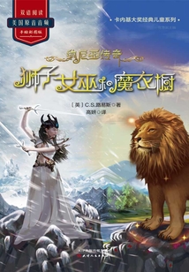 納尼亞傳奇：獅子女巫和魔衣櫥