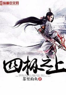 四極之上