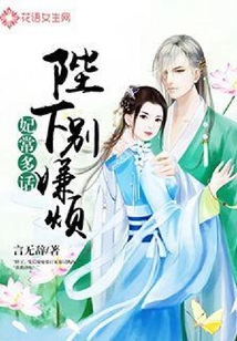 妃常多話：陛下，別嫌煩