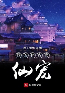 我的体内有仙宠
