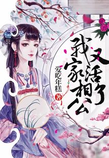 我家相公又活了