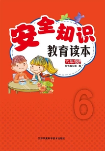 安全知識教育讀本:六年級上冊