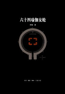 六十四瑜伽女輪
