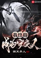 我終將成為守夜人在線閱讀