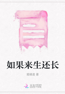 如果來生還長