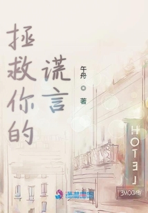 拯救你的謊言