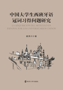 中國大學生西班牙語冠詞習得問題研究