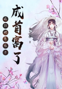媳妇她养孩子成首富了