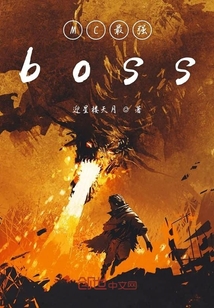 MC之最強boss