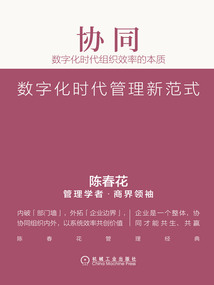 協同：數字化時代組織效率的本質（精編版）