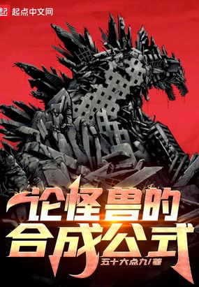 论怪兽的合成公式在线阅读