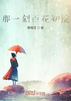 那一刻百花初綻在線閱讀