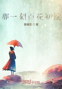 那一刻百花初綻