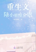 重生文陸小姐慢點虐在線閱讀