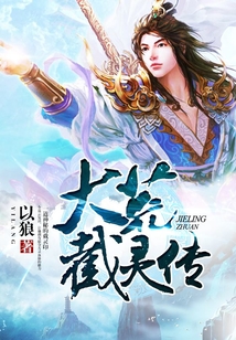 大荒截灵传 cover