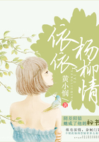 依依楊柳情在線閱讀