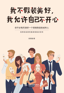 我不假裝美好，我允許自己不開心