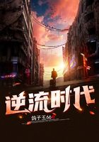 逆流時(shí)代在線閱讀
