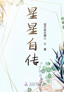 星星自傳