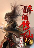 醉酒修仙在线阅读
