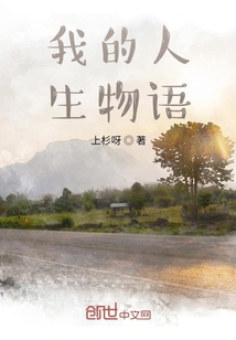 我的人生物語