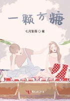 一顆方糖在線閱讀