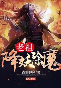老祖降妖除魔