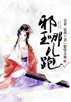 妃常不乖之邪王哪儿跑在线阅读