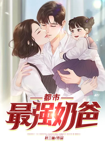 都市最強奶爸