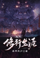 我的修行生涯在线阅读