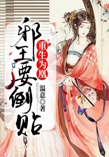 重生為凰：邪王要倒貼