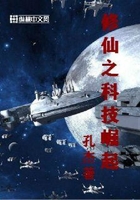 修仙之科技崛起