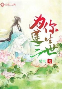 為你蓮生三世