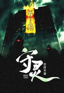 守靈