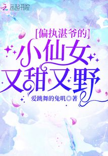 偏執(zhí)湛爺?shù)男∠膳痔鹩忠? class=