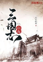 山海三國志在線閱讀