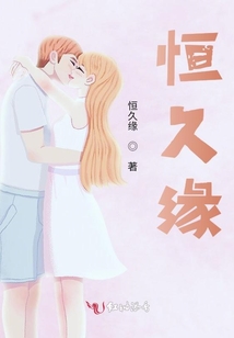 恒久緣
