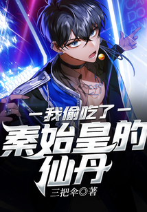 我偷吃了秦始皇的仙丹