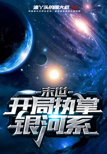 末世：開局執掌銀河系