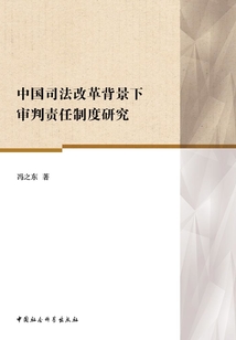 中國司法改革背景下審判責任制度研究