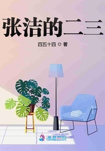張潔的二三
