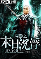網游之末日沉浮在線閱讀