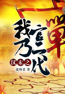 漢末之我乃官二代