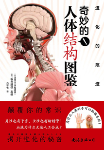 進化的痕跡：奇妙的人體結構圖鑒