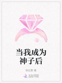 當我成為神子后