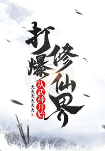 從武神開始打爆修仙界