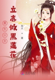 重生公主立志做黑蓮花