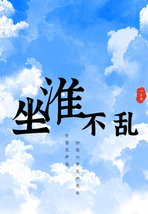 坐淮不亂