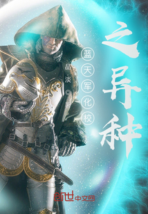 藍天軍化校之異種