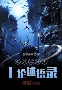 西方史詩II論述語錄